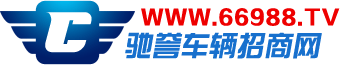 汽車用品招商,汽車招商,汽車配件招商,摩托車招商,摩托車配件招商,車輛行業(yè)招商網,馳譽網