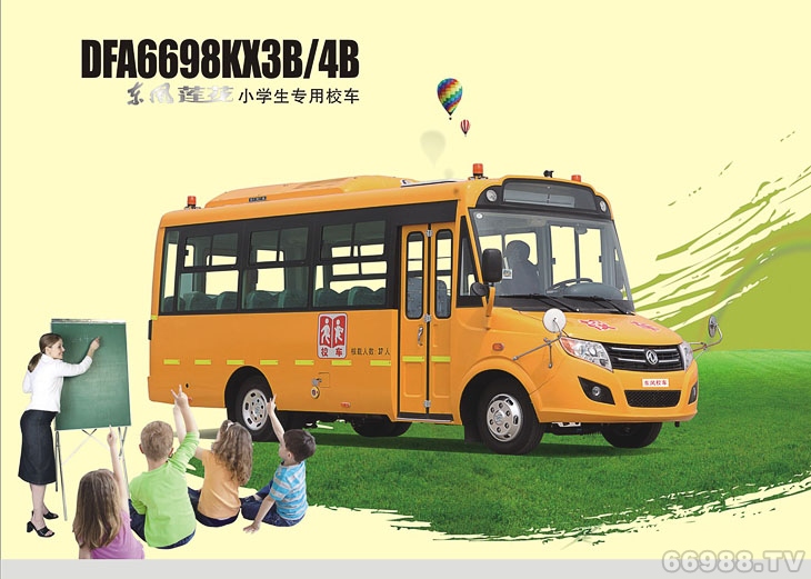 東風(fēng)蓮花DFA6698KX3B/4B型幼兒專(zhuān)用校車(chē)