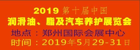 2019第十屆中國潤滑油、脂及汽車養(yǎng)護(hù)展覽會