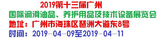 2019第十三屆廣州國際潤滑油品、養(yǎng)護(hù)用...