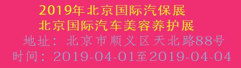 2019年北京國(guó)際汽保展北京國(guó)際汽車(chē)美容...