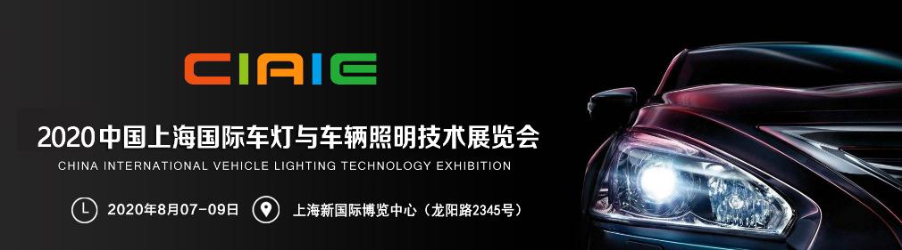 2020中國上海國際車燈與車輛照明技術(shù)展覽會